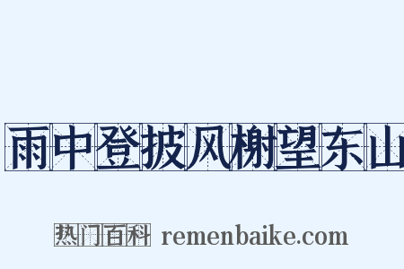 雨中登披风榭望东山是什么意思的图片